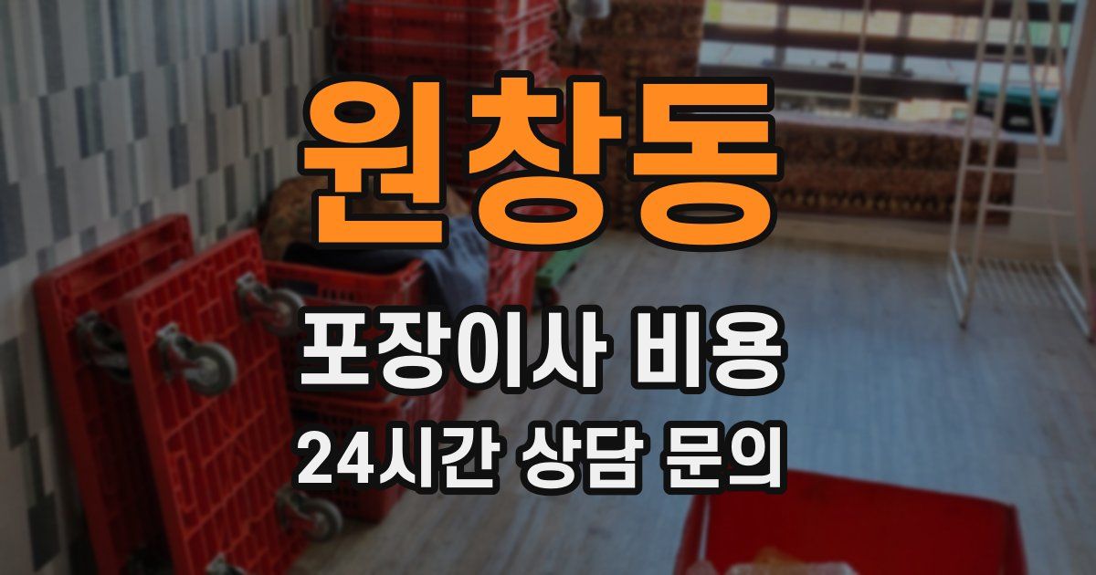 원창동 포장이사 비용