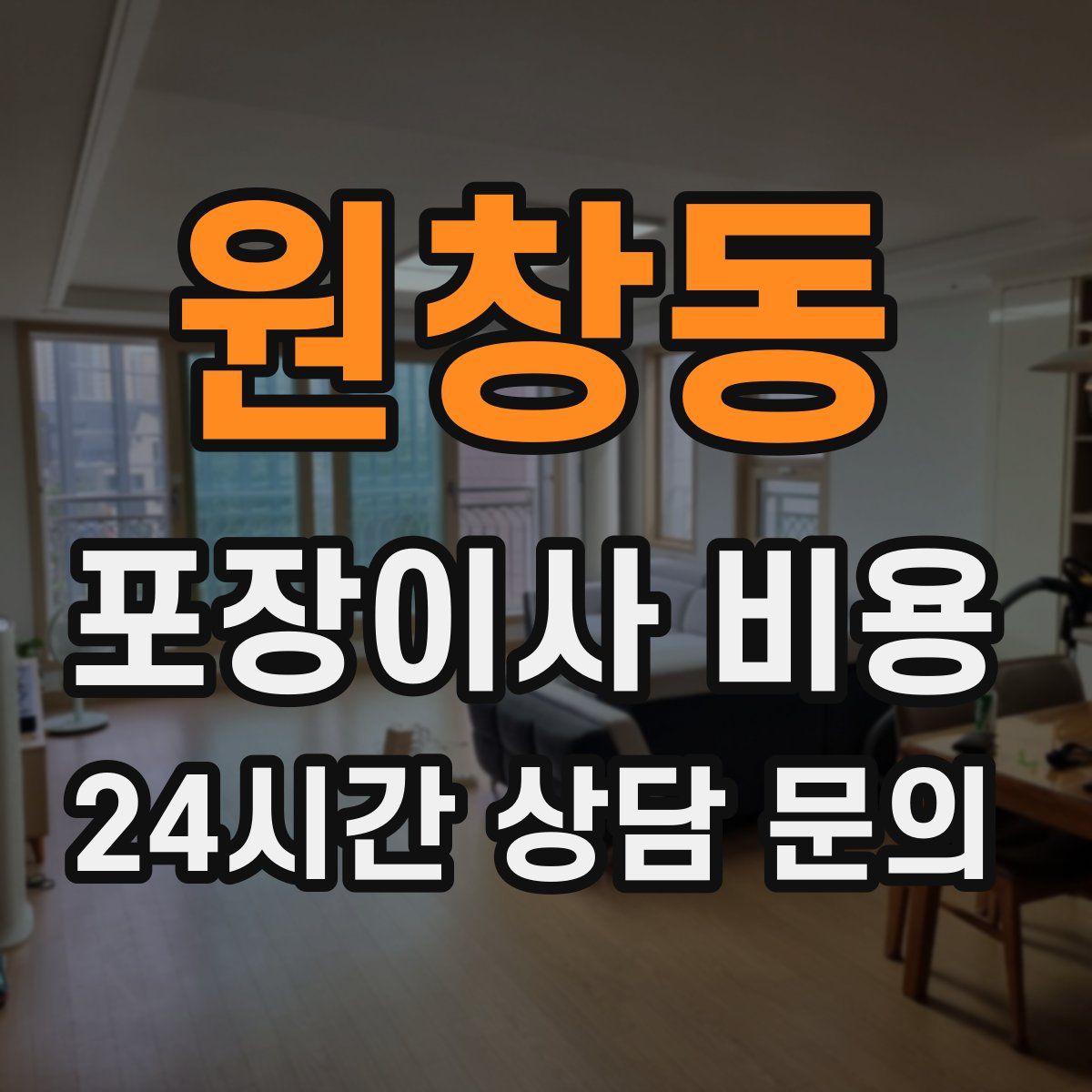 원창동 포장이사 비용