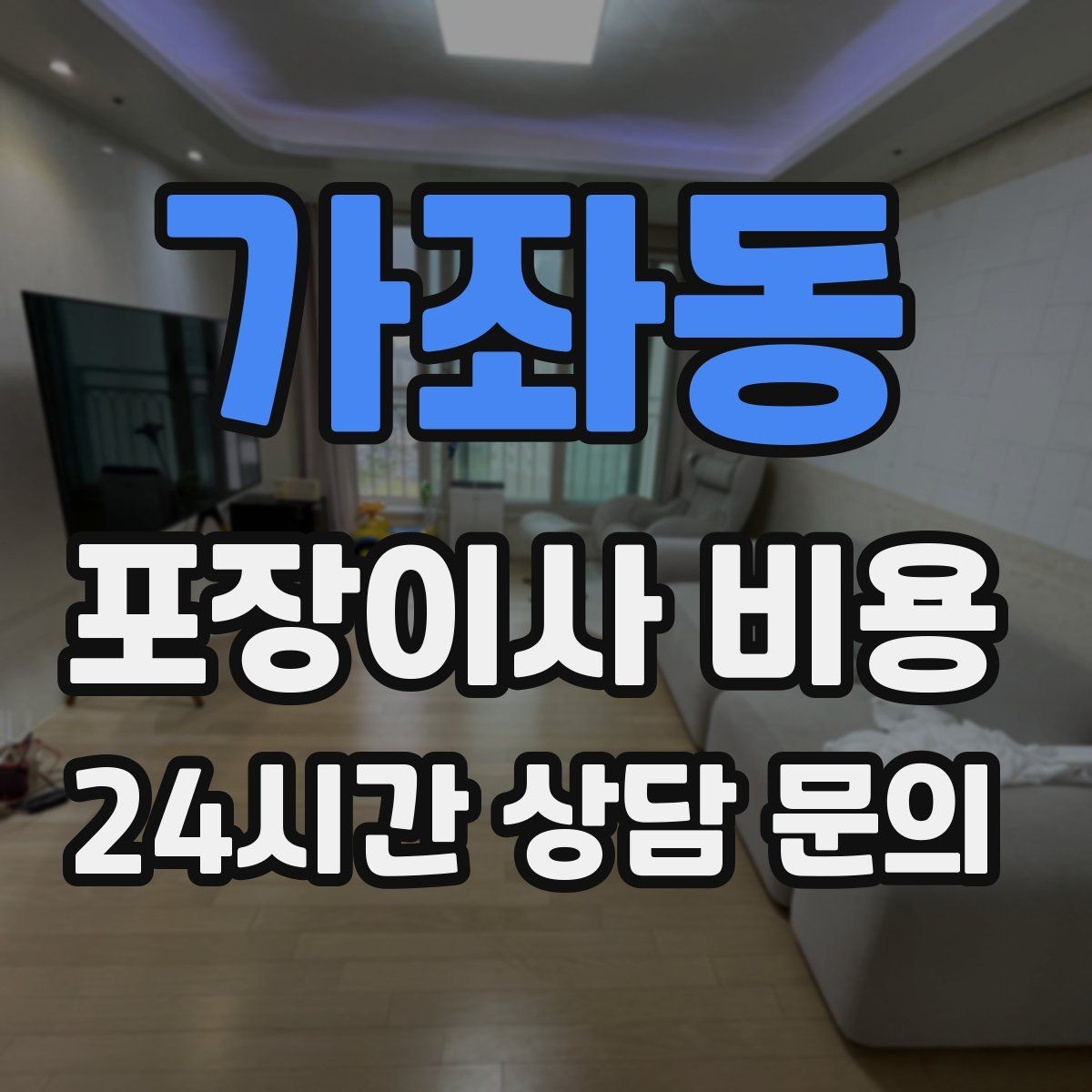 가좌동 포장이사 비용 에어컨 이전 설치는 별도인지 확인하기
