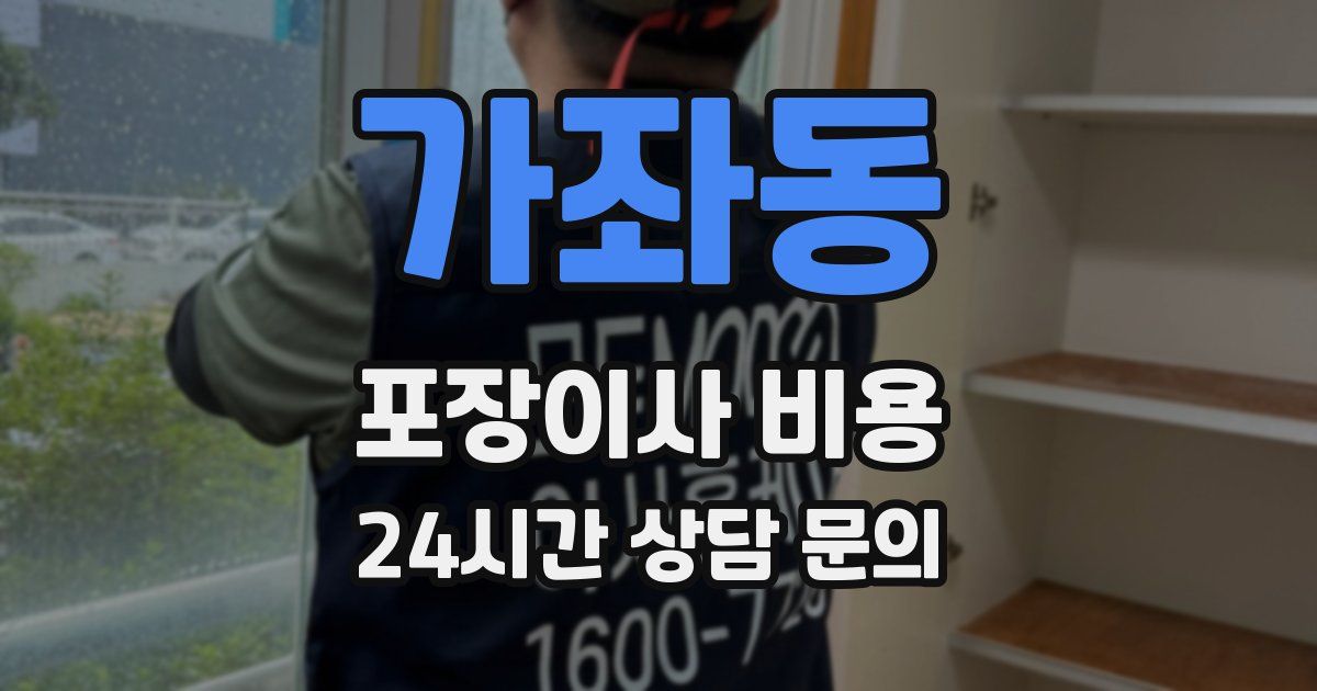 가좌동 포장이사 비용