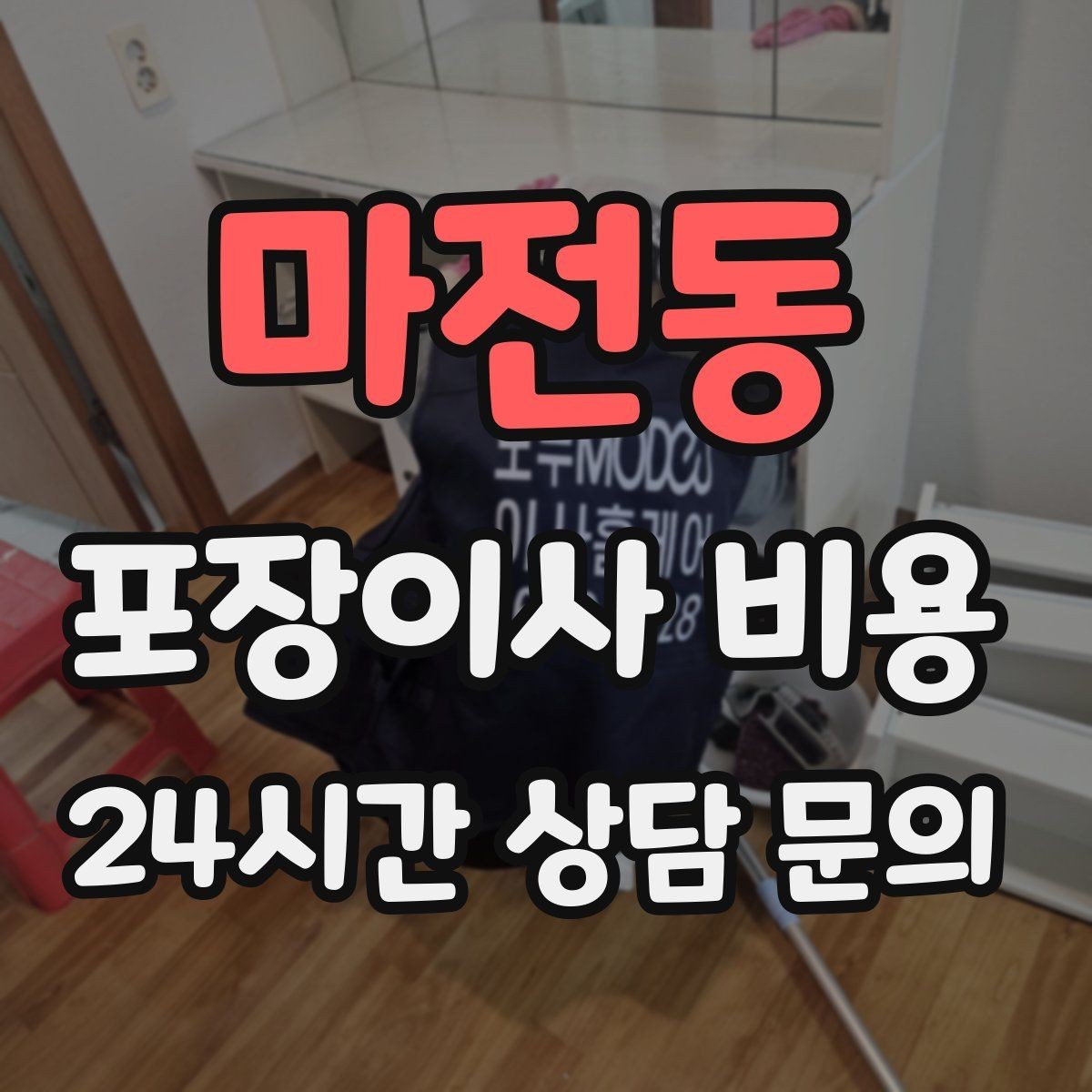 마전동 포장이사 비용 세탁기 배수 연결이 추가되는 경우