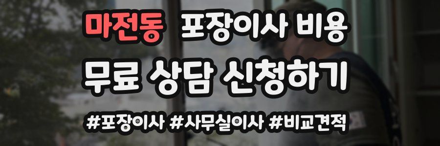 마전동 포장이사 비용