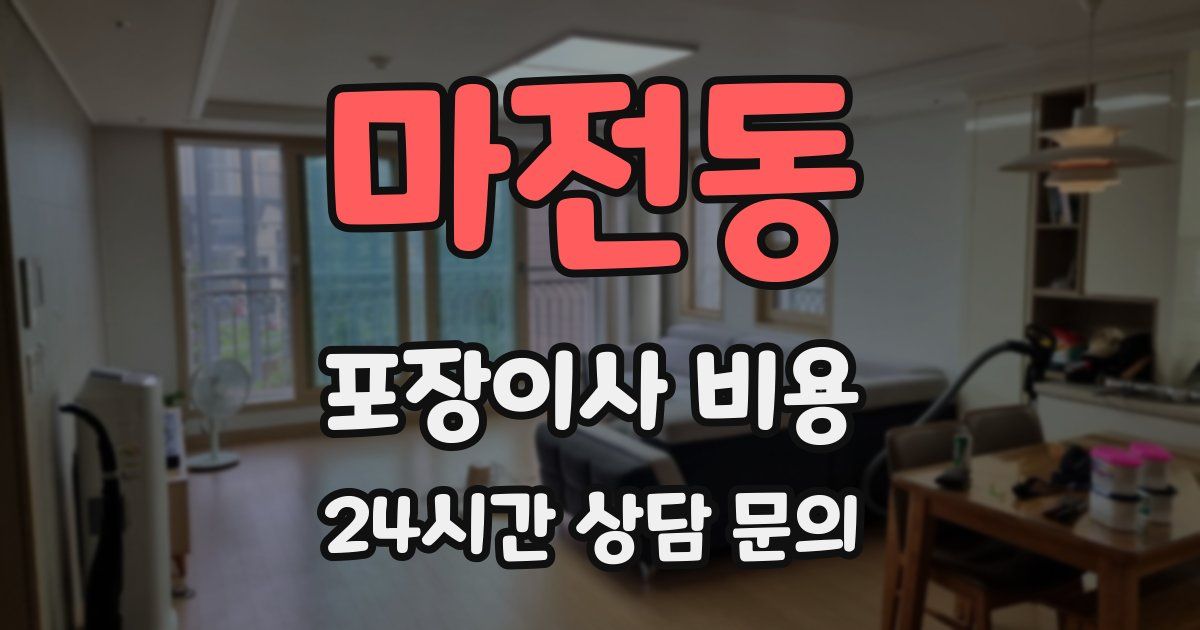 마전동 포장이사 비용