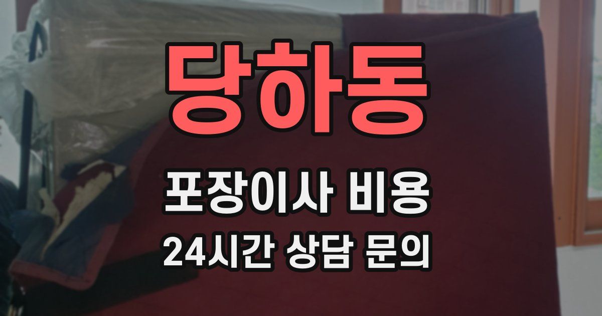 당하동 포장이사 비용