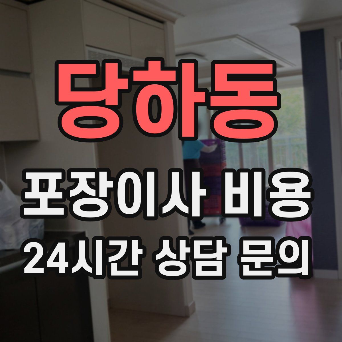 당하동 포장이사 비용