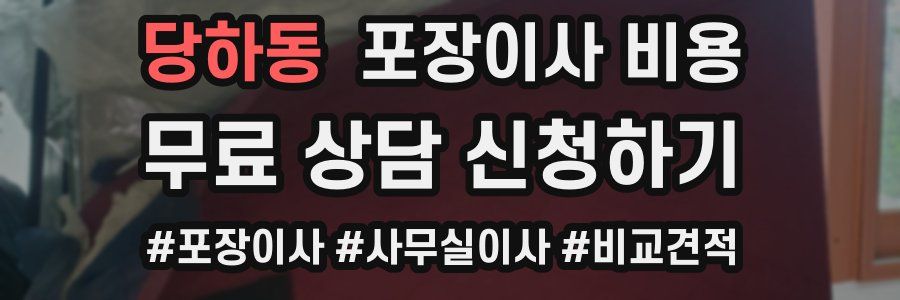 당하동 포장이사 비용