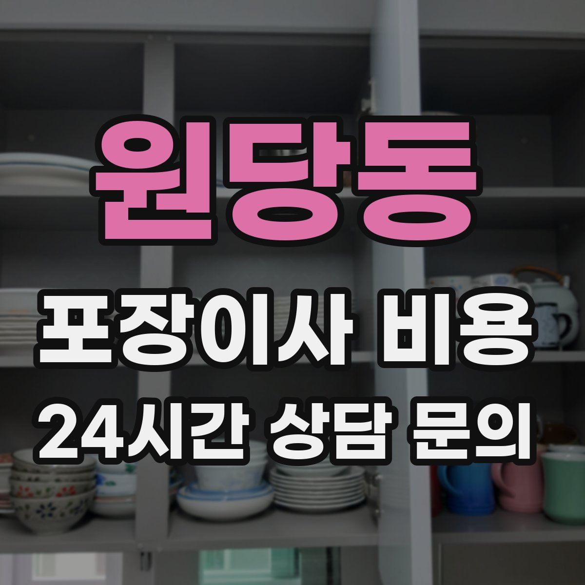 원당동 포장이사 비용