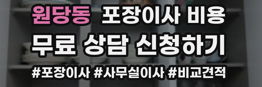 원당동 포장이사 비용