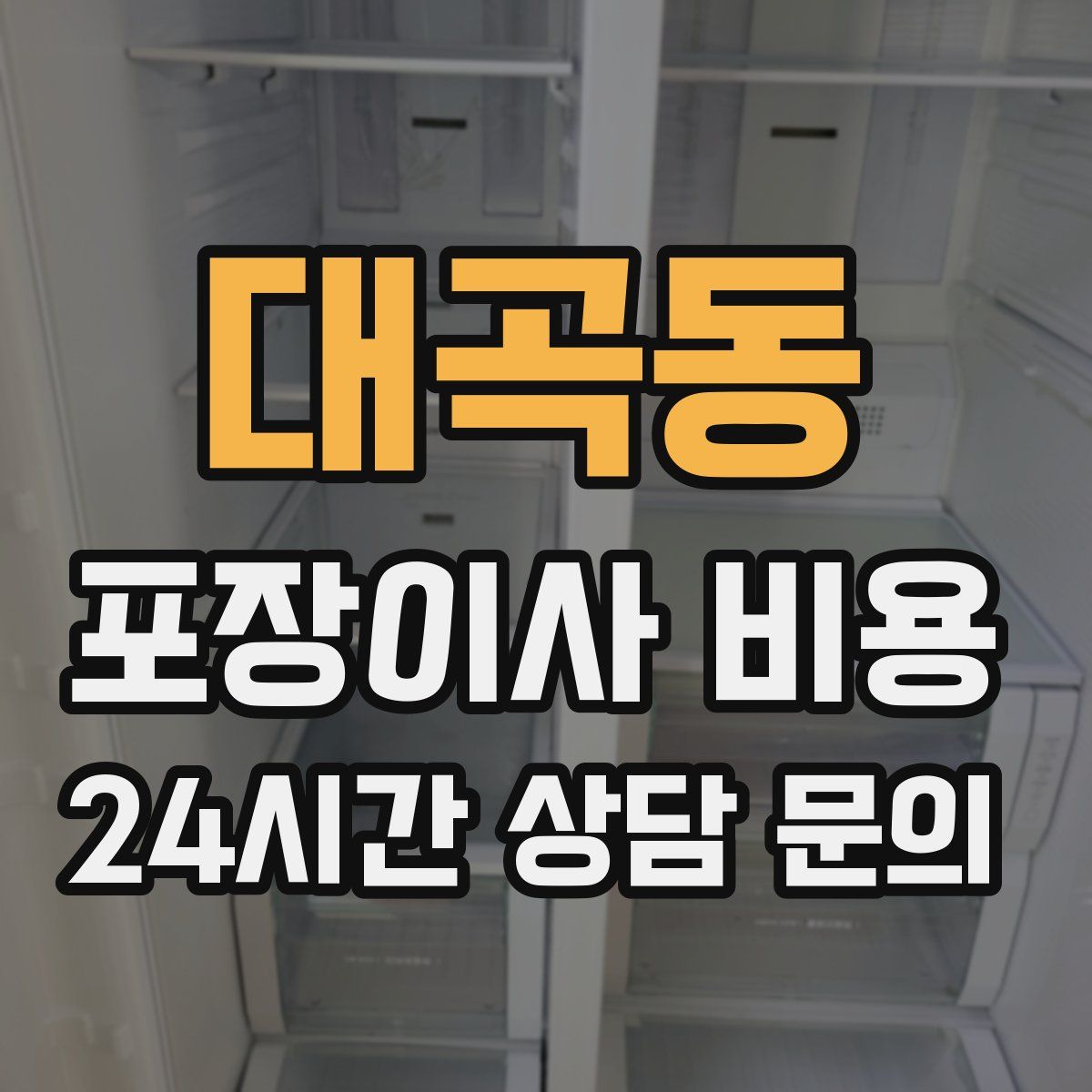 대곡동 포장이사 비용