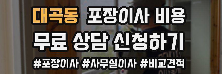 대곡동 포장이사 비용