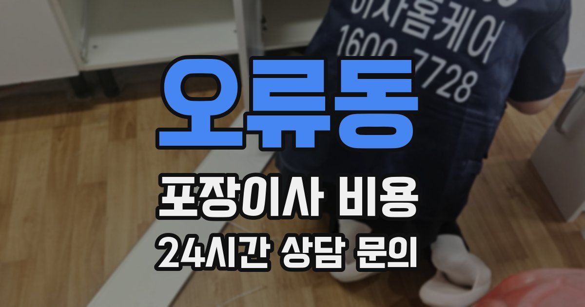 오류동 포장이사 비용