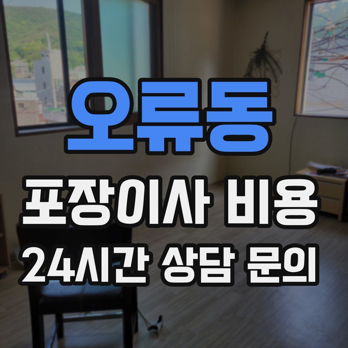오류동 포장이사 비용
