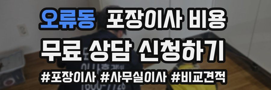 오류동 포장이사 비용