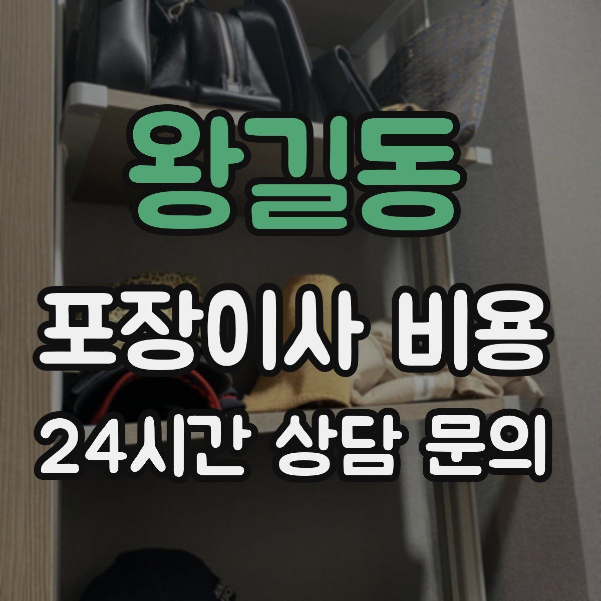 왕길동 포장이사 비용