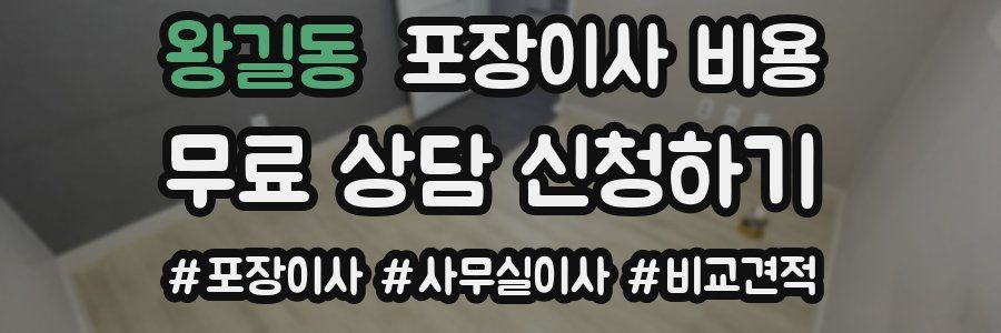 왕길동 포장이사 비용