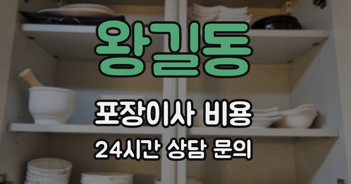 왕길동 포장이사 비용
