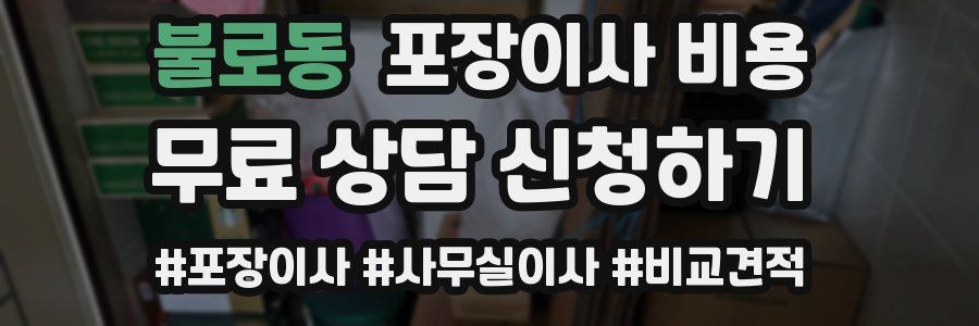 불로동 포장이사 비용