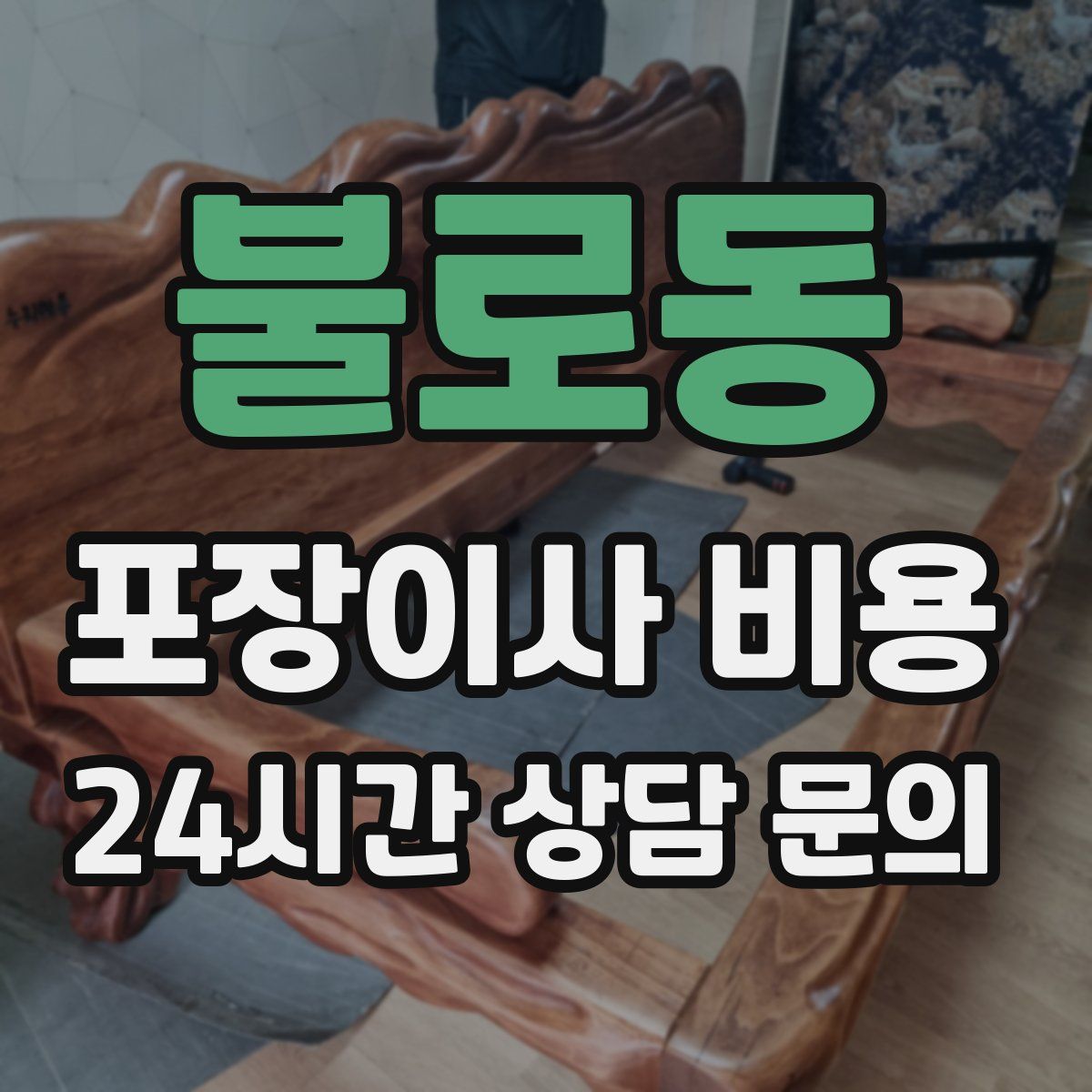 불로동 포장이사 비용