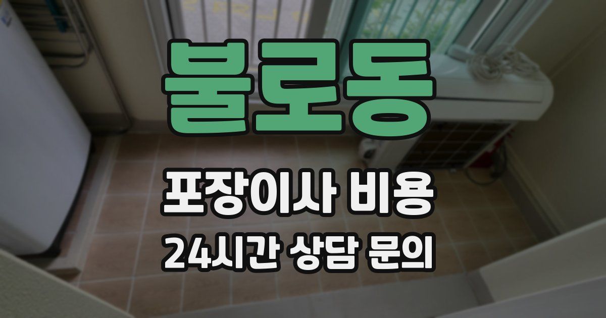 불로동 포장이사 비용
