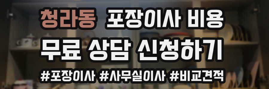 청라동 포장이사 비용