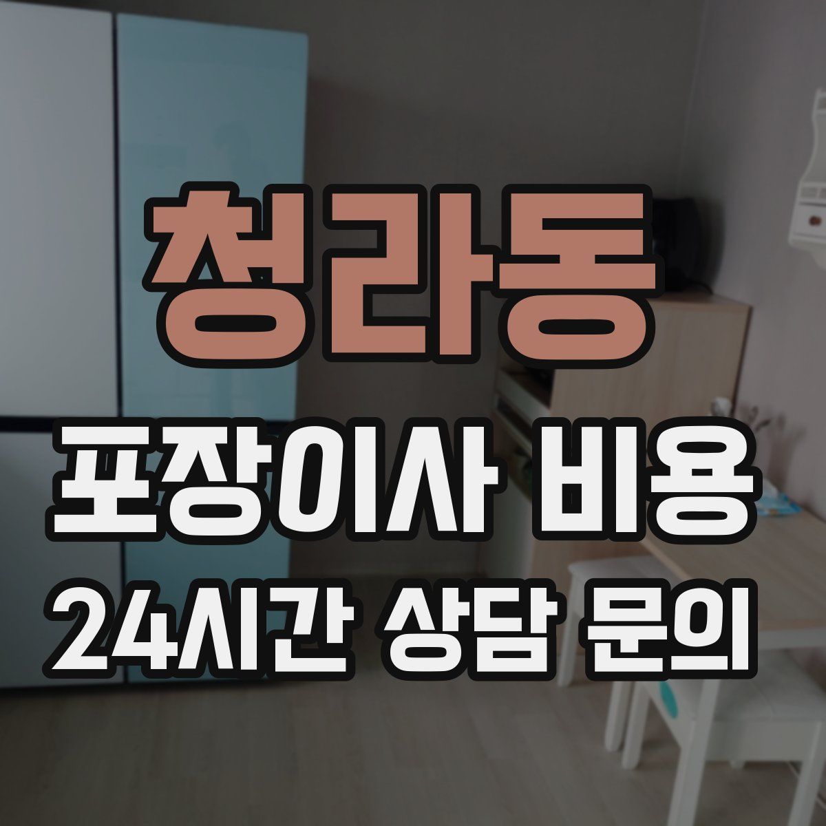 청라동 포장이사 비용