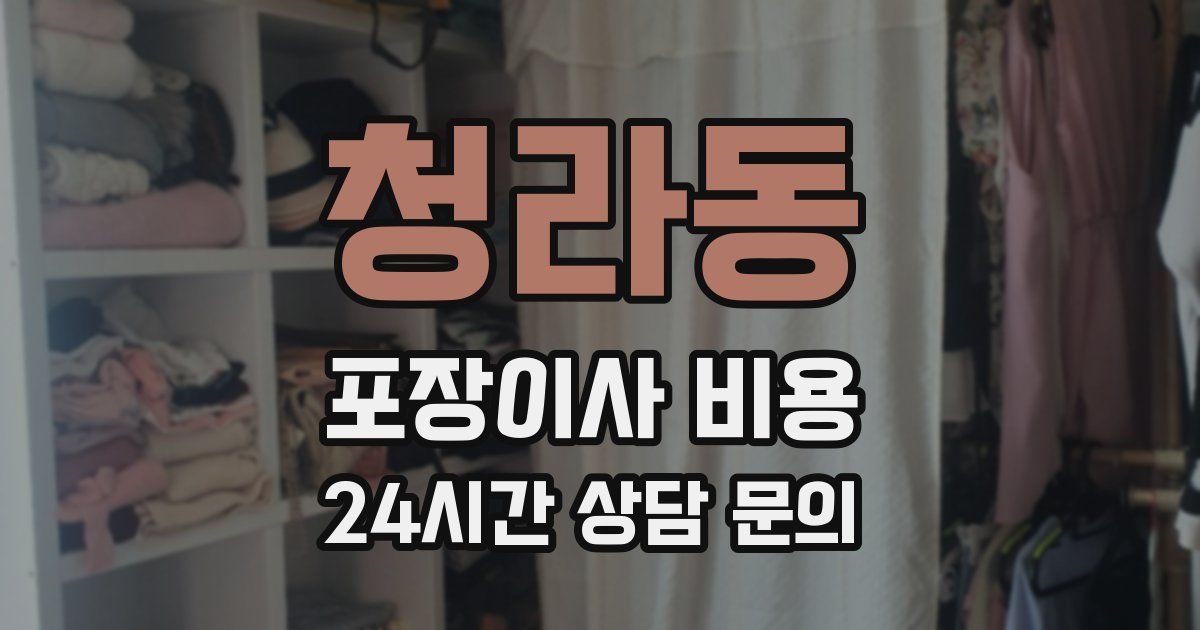 청라동 포장이사 비용