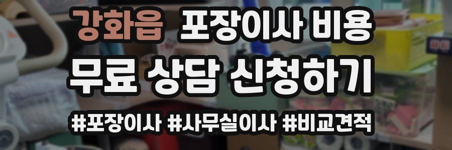 강화읍 포장이사 비용