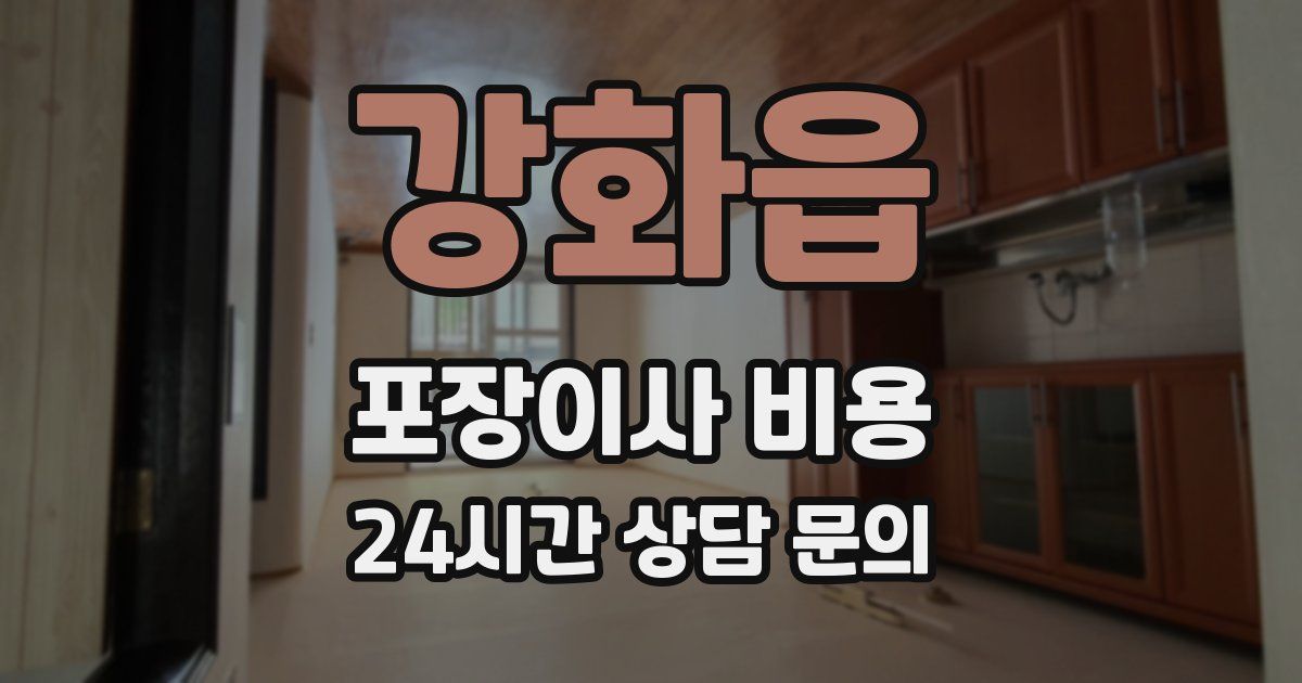 강화읍 포장이사 비용