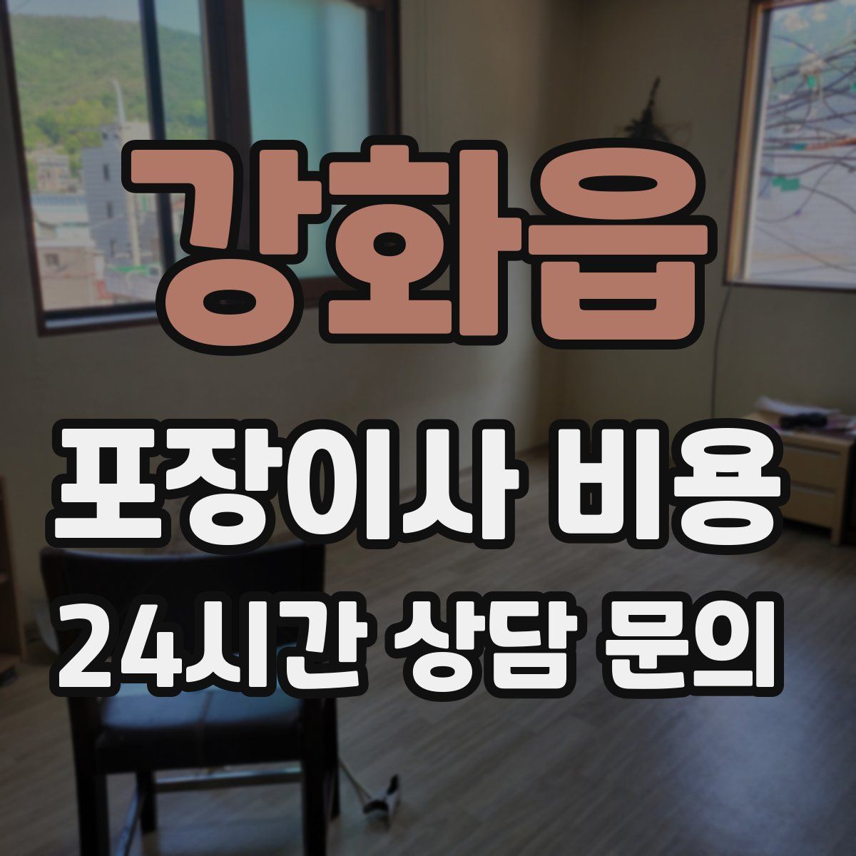 강화읍 포장이사 비용