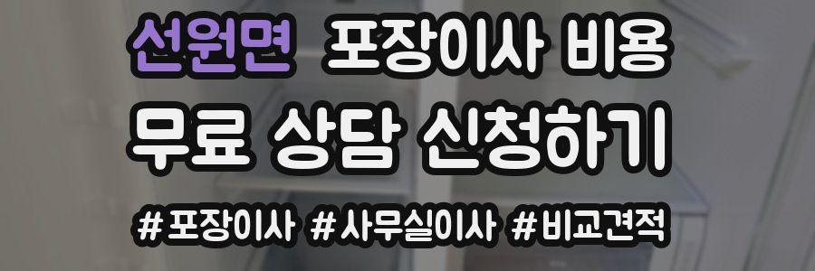 선원면 포장이사 비용