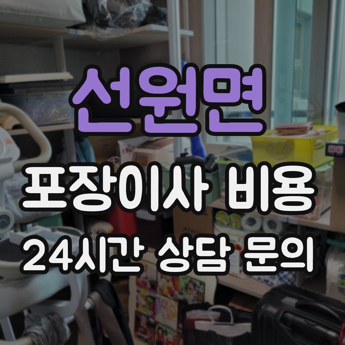 선원면 포장이사 비용