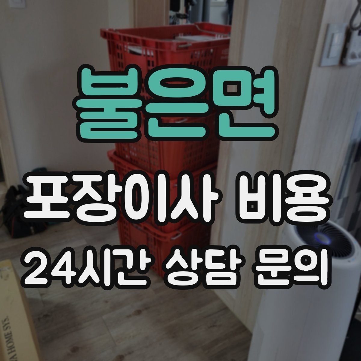 불은면 포장이사 비용 영수증 처리까지 깔끔하게 하는 팁