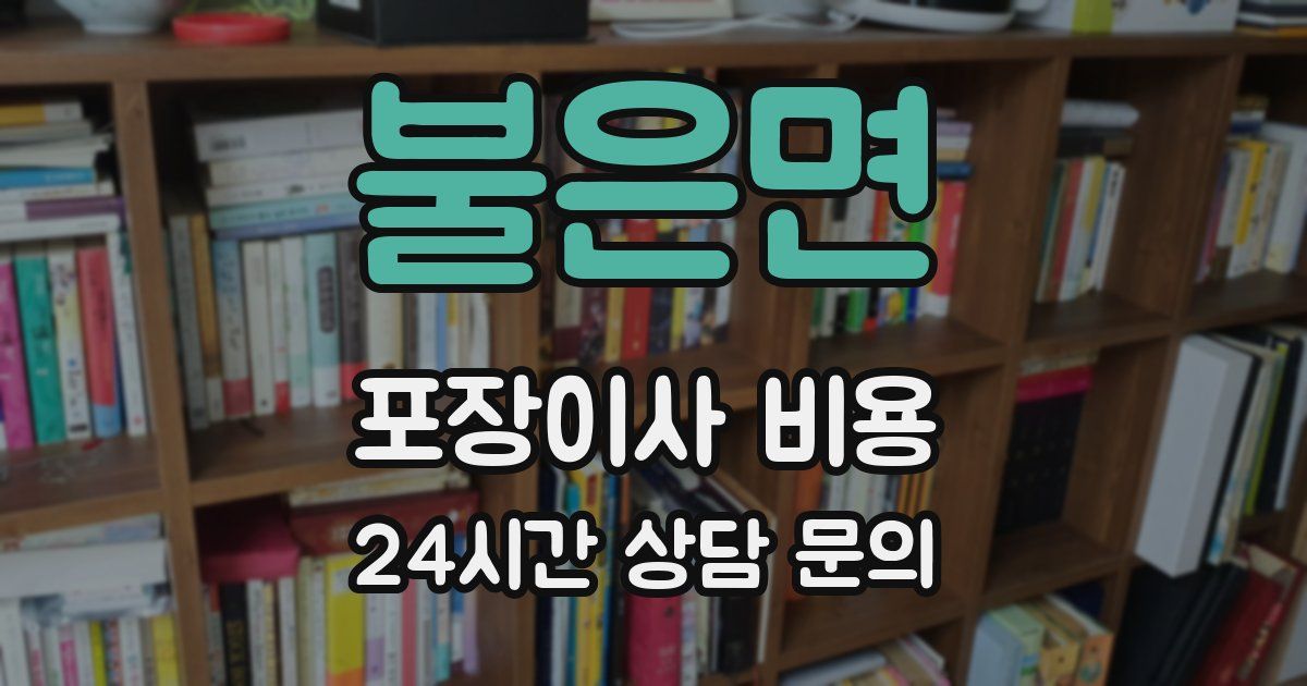 불은면 포장이사 비용