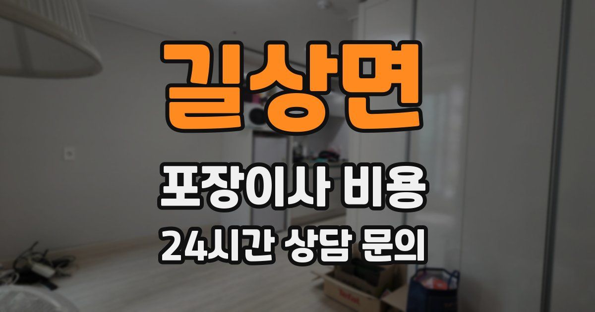 길상면 포장이사 비용