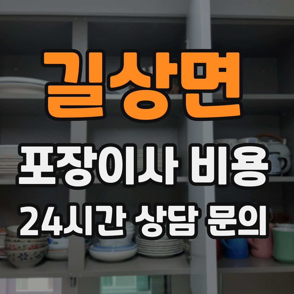 길상면 포장이사 비용