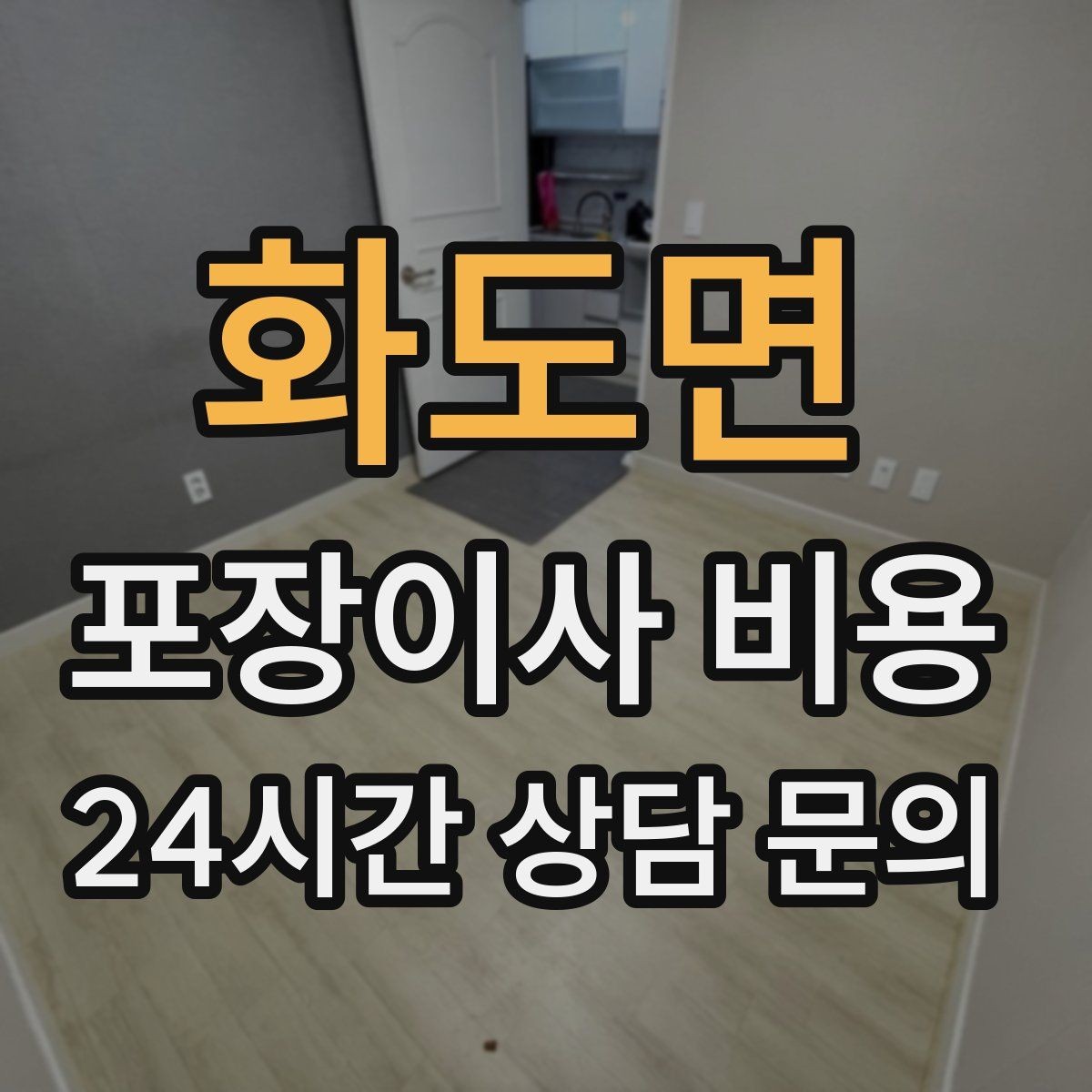 화도면 포장이사 비용 사다리차가 필요한지 판단하는 기준