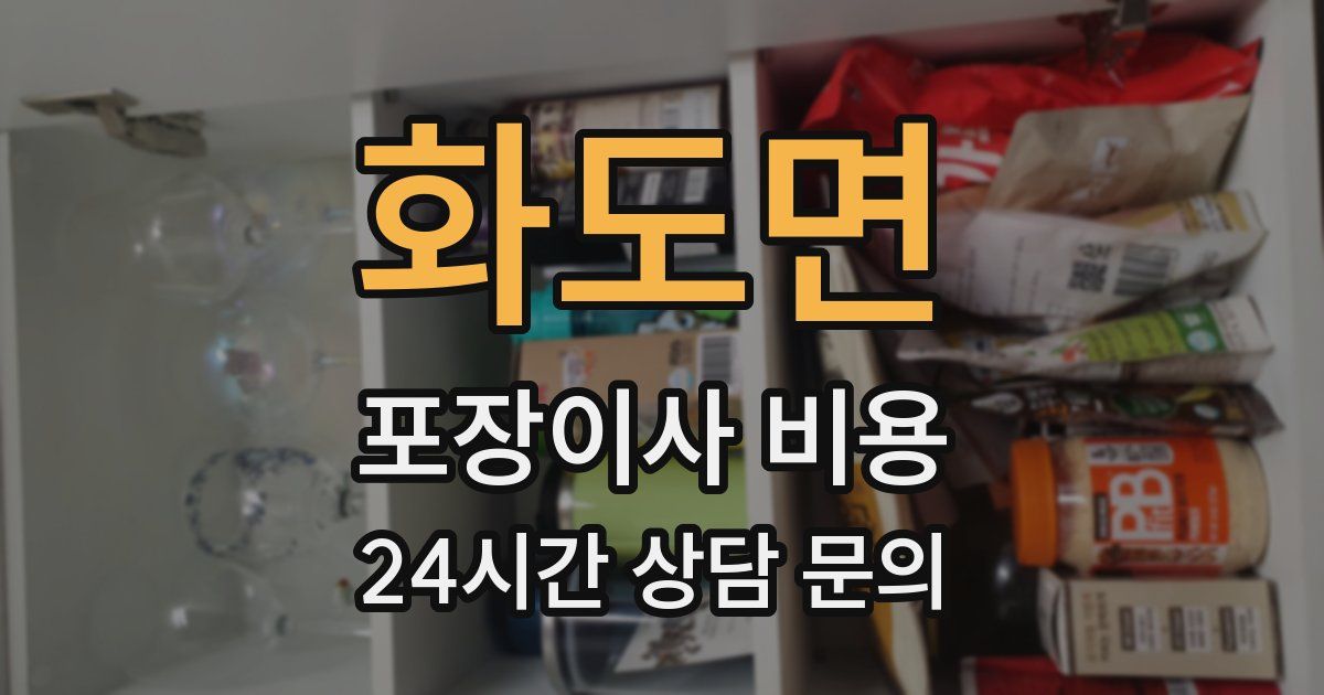 화도면 포장이사 비용