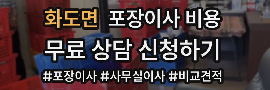 화도면 포장이사 비용