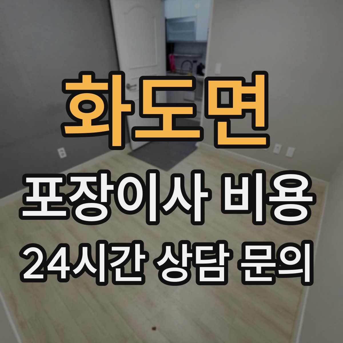 화도면 포장이사 비용