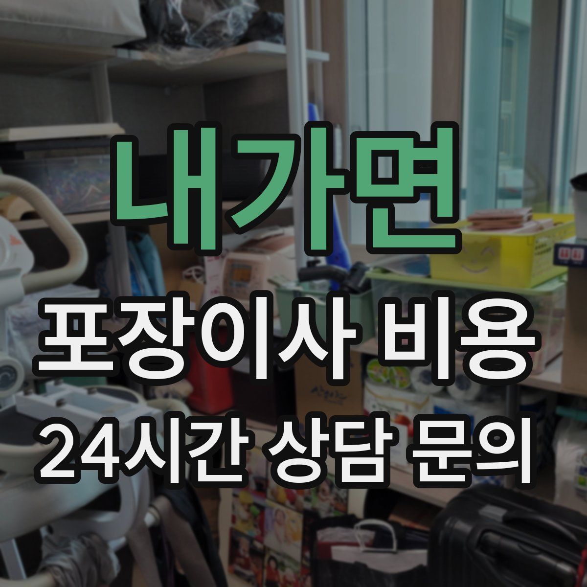 내가면 포장이사 비용