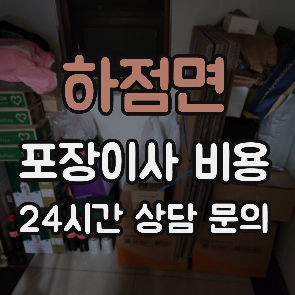 하점면 포장이사 비용 자재·완충재가 충분해야 하는 이유