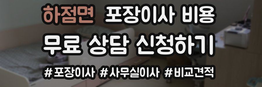 하점면 포장이사 비용