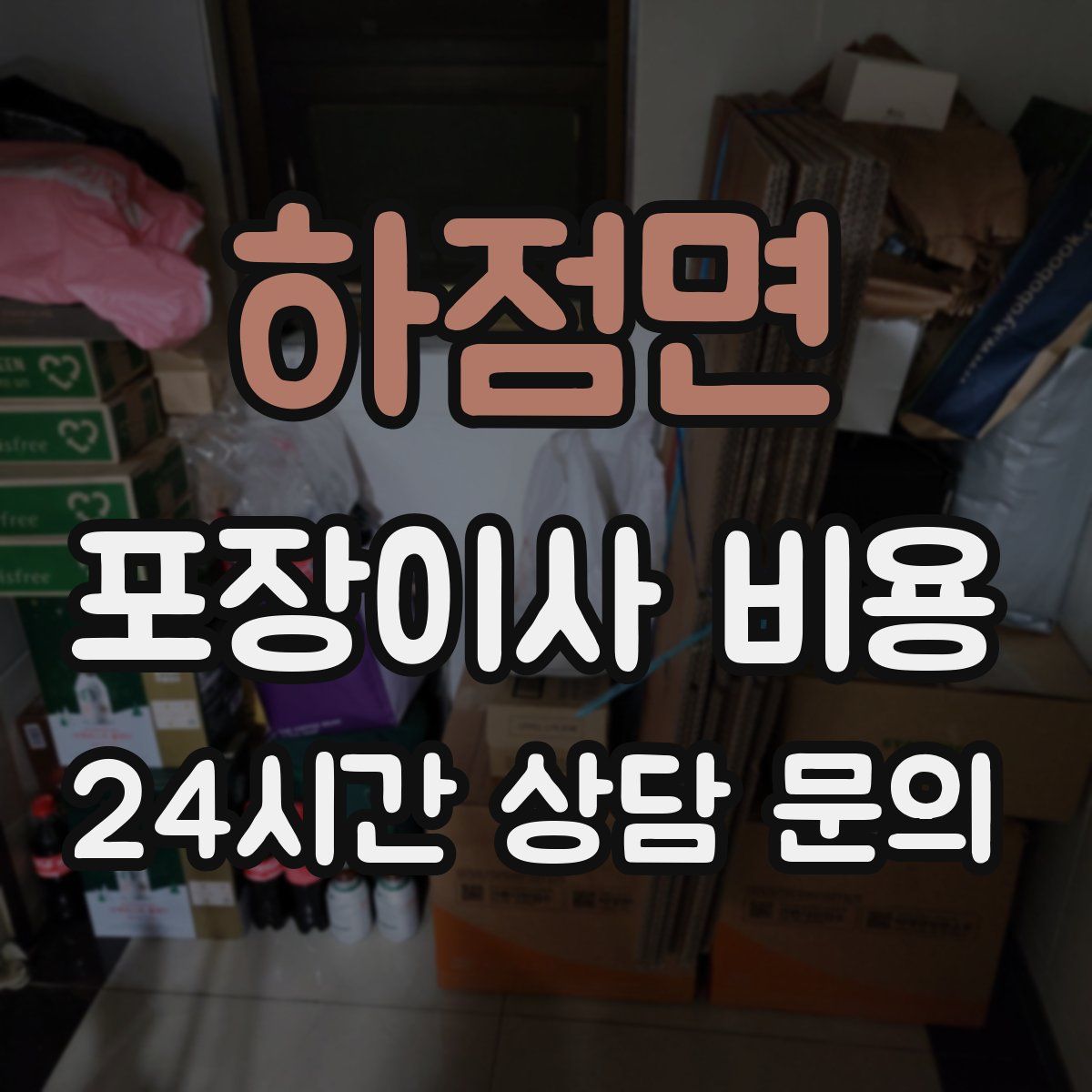 하점면 포장이사 비용