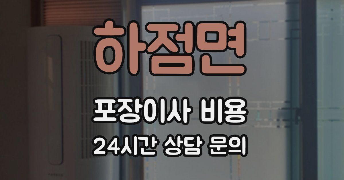 하점면 포장이사 비용