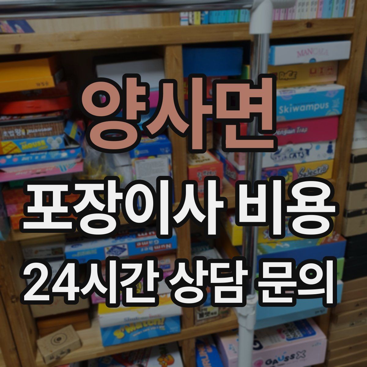 양사면 포장이사 비용 건조기 이동·설치가 별도인 이유