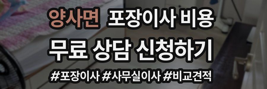 양사면 포장이사 비용