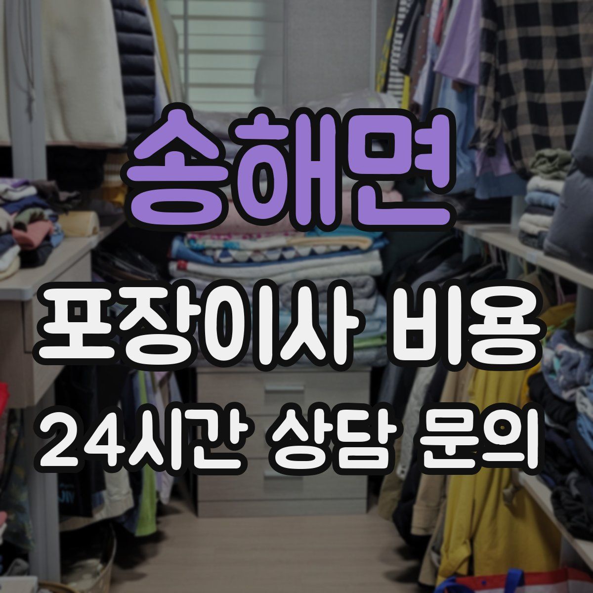 송해면 포장이사 비용