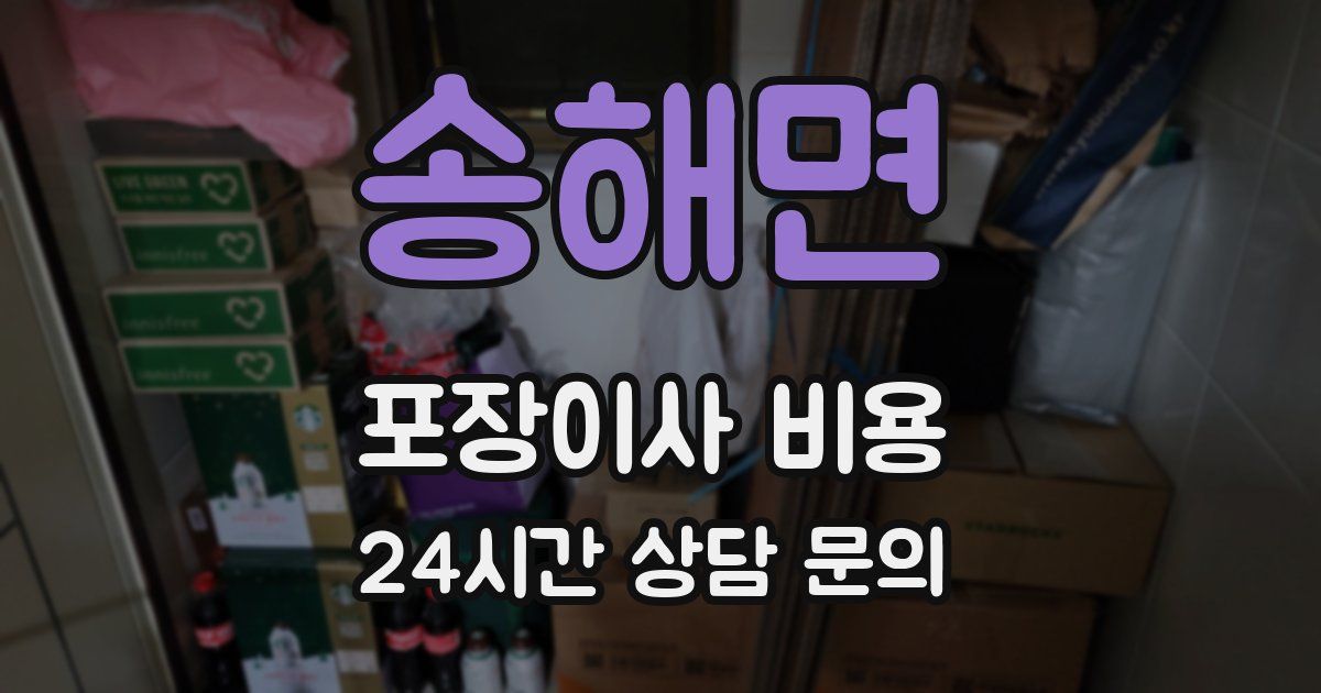 송해면 포장이사 비용