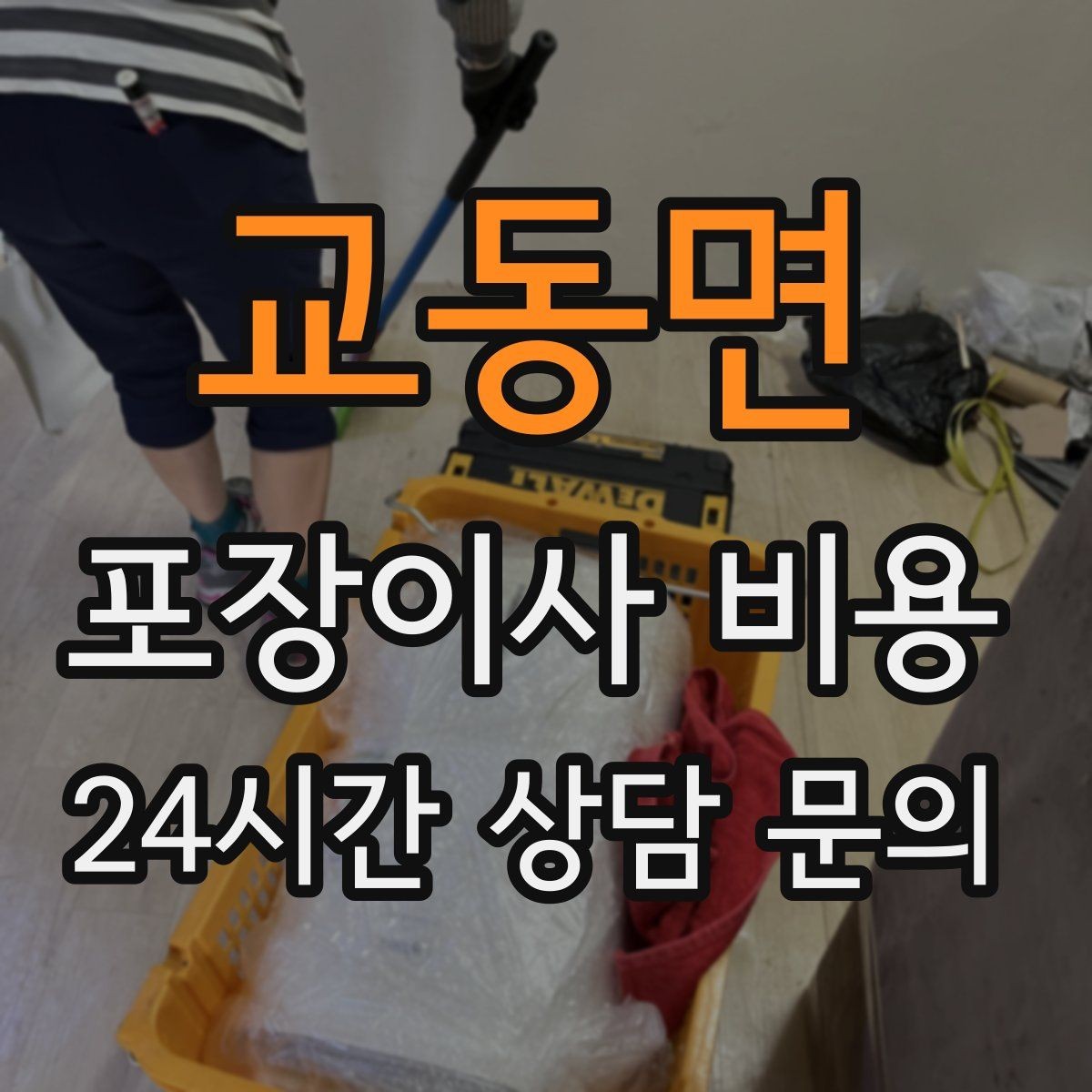 교동면 포장이사 비용 어항·대형 화분이 있을 때 견적 포인트