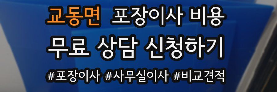 교동면 포장이사 비용